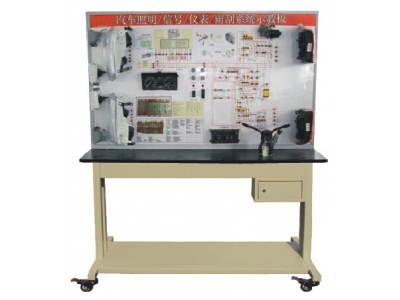 汽車照明/信號/儀表/雨刮系統示教板