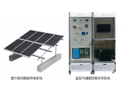 HYGF-6 離網光伏發電教學裝置（PV431KW光伏離網發電教學系統）