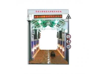 高速公路隧道及控制實(shí)訓(xùn)系統(tǒng)