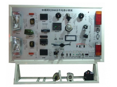 依維柯全車電器實(shí)訓(xùn)臺