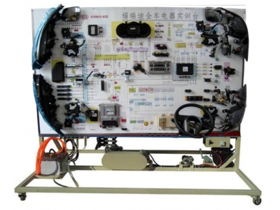 起亞福瑞迪全車電器實(shí)訓(xùn)臺