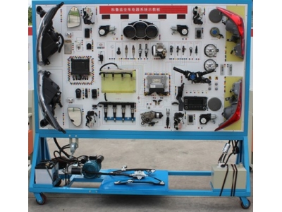 科魯茲全車電器實(shí)訓(xùn)臺