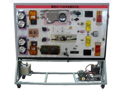  解放CA1122全車電器實(shí)訓(xùn)臺