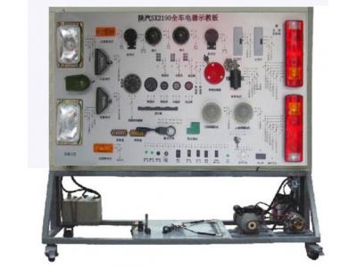 陜汽2190全車電器實(shí)訓(xùn)臺