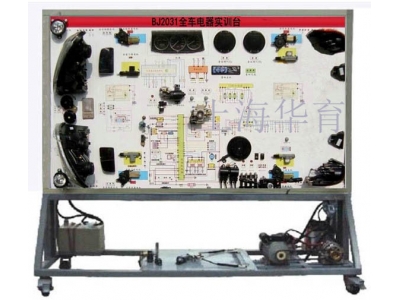 ?BJ2031全車電氣電路實(shí)訓(xùn)臺
